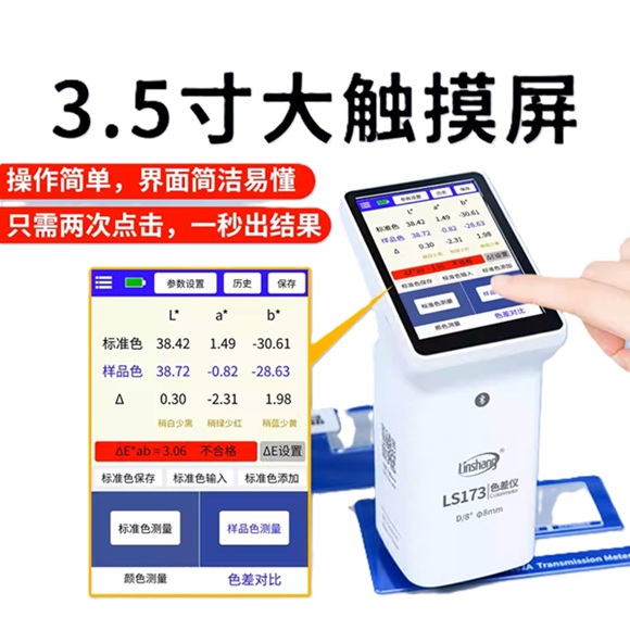 Linshang LS173手持式色差仪