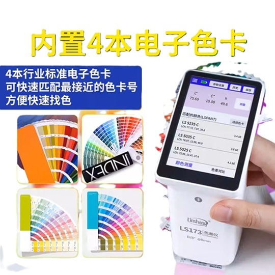Linshang LS173手持式色差仪