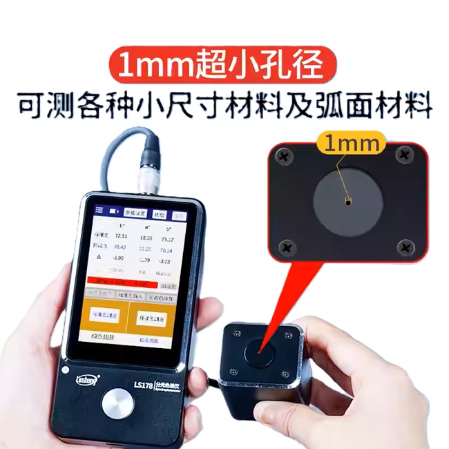 Linshang LS178小孔径分光色差仪