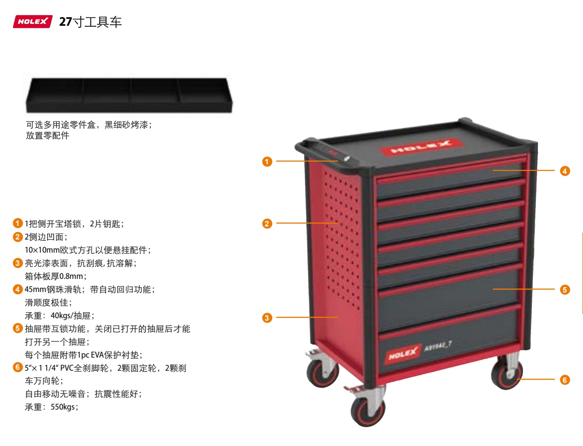 HOLEX 27寸工具车